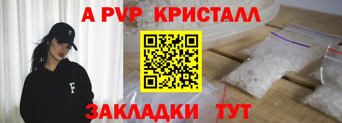 A-PVP Crystall Шадринск